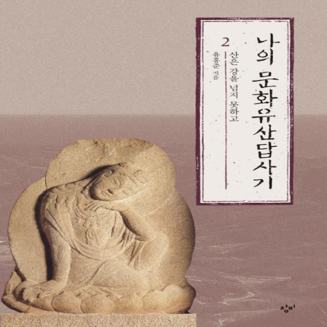 나의 문화유산답사기 2 : 산은 강을 넘지 못하고 창비