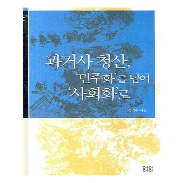 유니오니아시아 과거사 청산 민주화를 넘어 사회화로 물고기학교