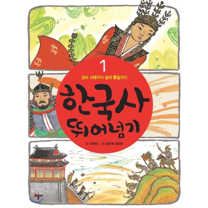 한국사 뛰어넘기 1 : 선사 시대부터 삼국 통일까지, 이정화 글/정은희,정인하 그림, 열다