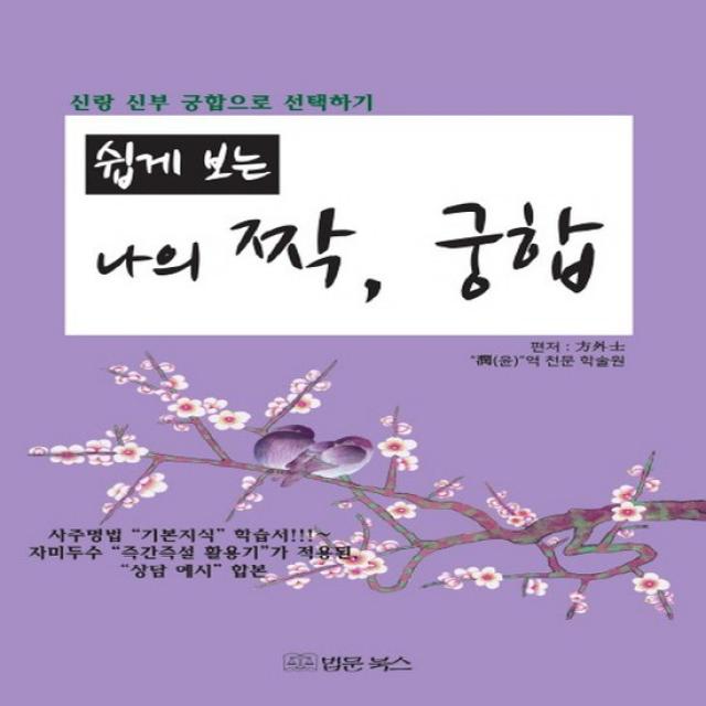 법문북스 쉽게 보는 나의 짝 궁합 신랑 신부 궁합으로 선택하기 없음