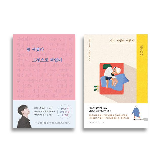 참 애썼다 그것으로 되었다 나는 당신이 아픈 게 싫습니다 세트, 단품