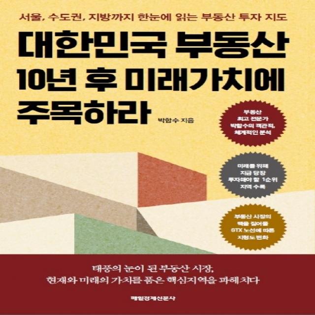 대한민국 부동산 10년 후 미래가치에 주목하라:서울 수도권 지방까지 한눈에 읽는 부동산 투자 지도, 매일경제신문사