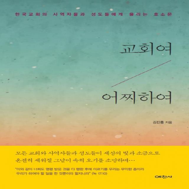 교회여 어찌하여:한국교회의 사역자들과 성도들에게 올리는 호소문, 예찬사