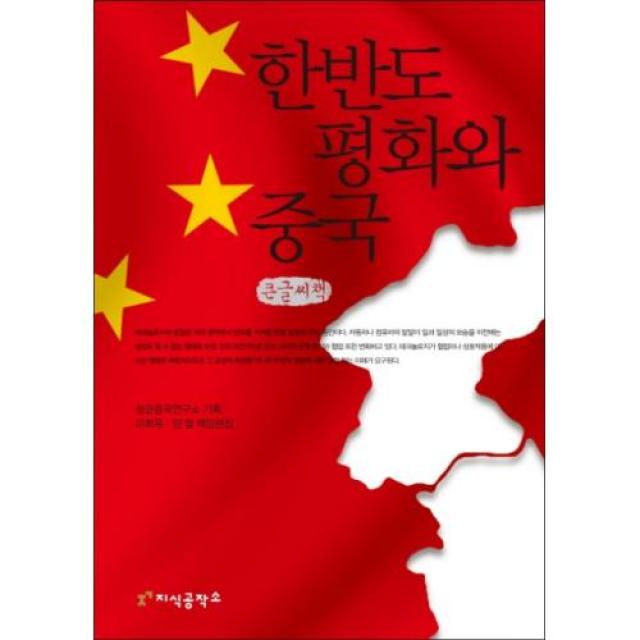 한반도 평화와 중국(큰글씨책), 지식공작소