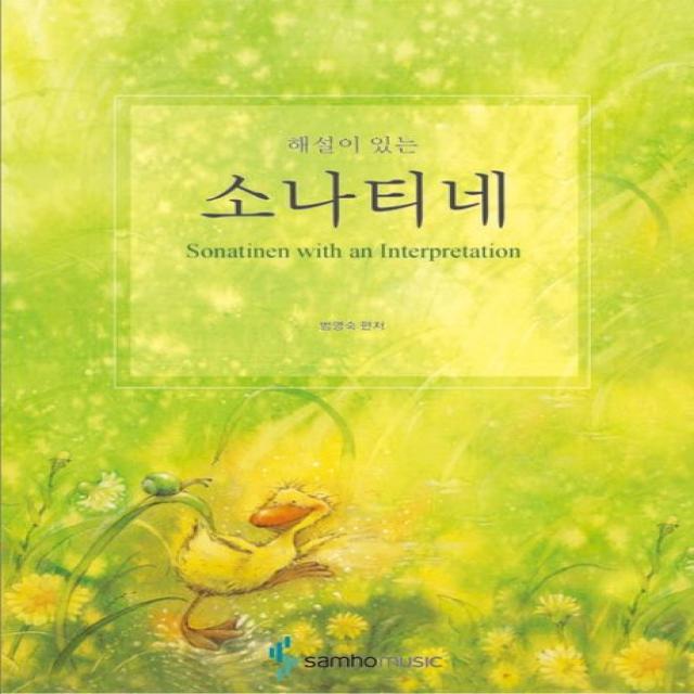 해설이 있는 소나티네, 삼호뮤직