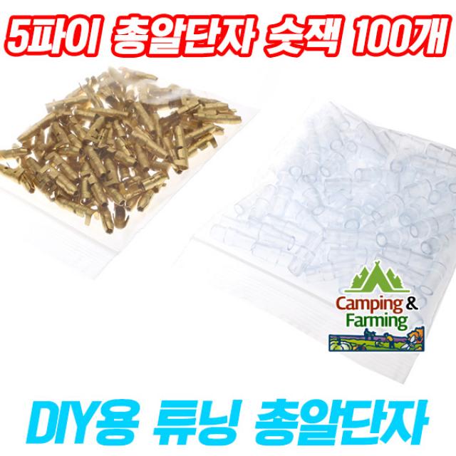 DIY용 터미널 5파이 총알단자 숫잭(Male) 100개, 숫잭100개＋부츠100개