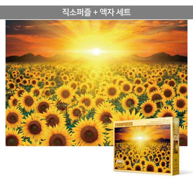 2000피스 직소퍼즐+액자세트 - 황금빛 해바라기 들판 (미니)(액자포함), 단품, 단품