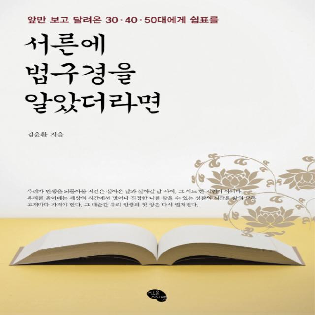 서른에 법구경을 알았더라면:앞만 보고 달려온 30 40 50대에게 쉼표를, 작은씨앗