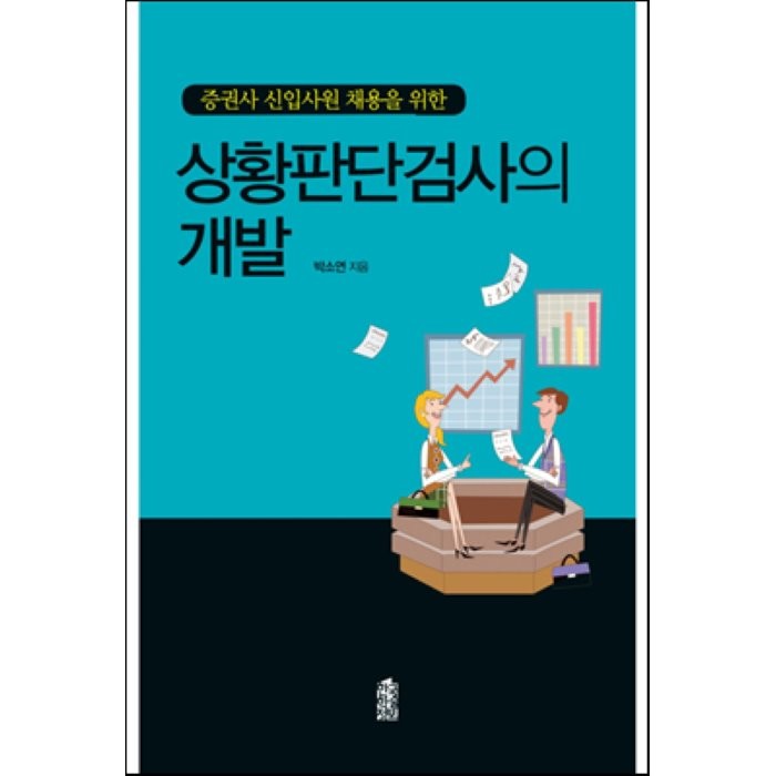 증권사 신입사원 채용을 위한 상황판단검사의 개발, 한국학술정보