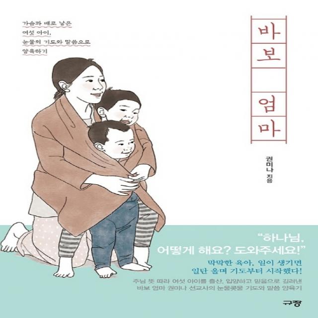 바보 엄마:가슴과 배로 낳은 여섯 아이 눈물의 기도와 말씀으로 양육하기, 규장