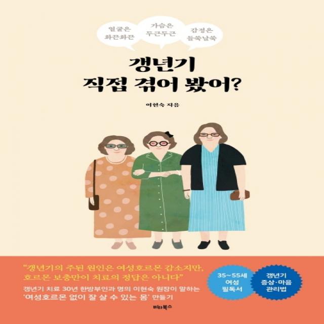 갱년기 직접 겪어 봤어?:얼굴은 화끈화끈 가슴은 두근두근 감정은 들쑥날쑥, 비타북스