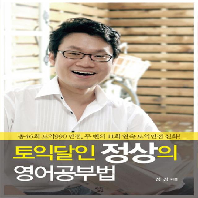 토익달인 정상의 영어공부법, 살림