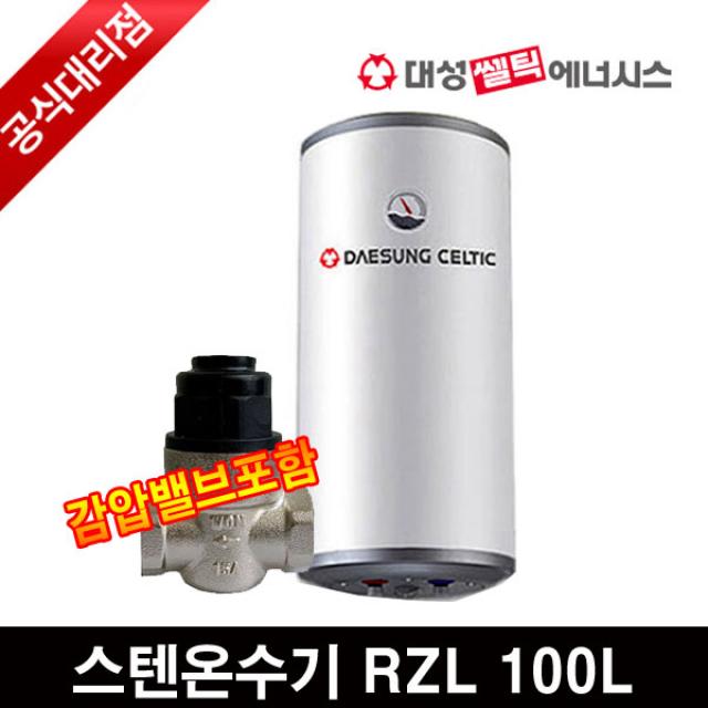 대성쎌틱 하향식 벽걸이형 스텐 전기온수기 순간온수기업소용, RZL100 (스텐) 100L 감압밸브포함