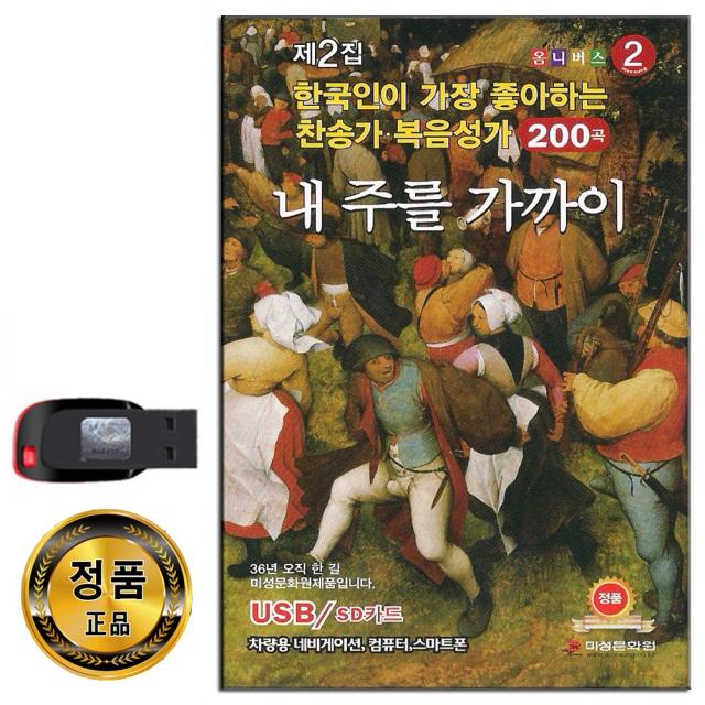 노래usb 한국인이 가장 좋아하는 찬송가 복음성가 200곡 2집 내주를가까이 찬양 옴니버스
