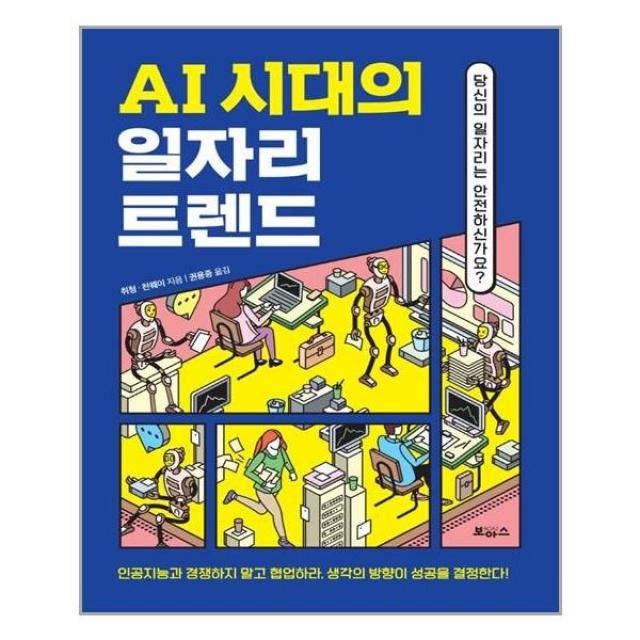 아이와함께 Ai 시대의 일자리 트렌드 보아스 추천도서 단일상품