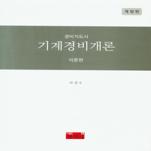 경비지도사 기계경비개론 이론편 진영사