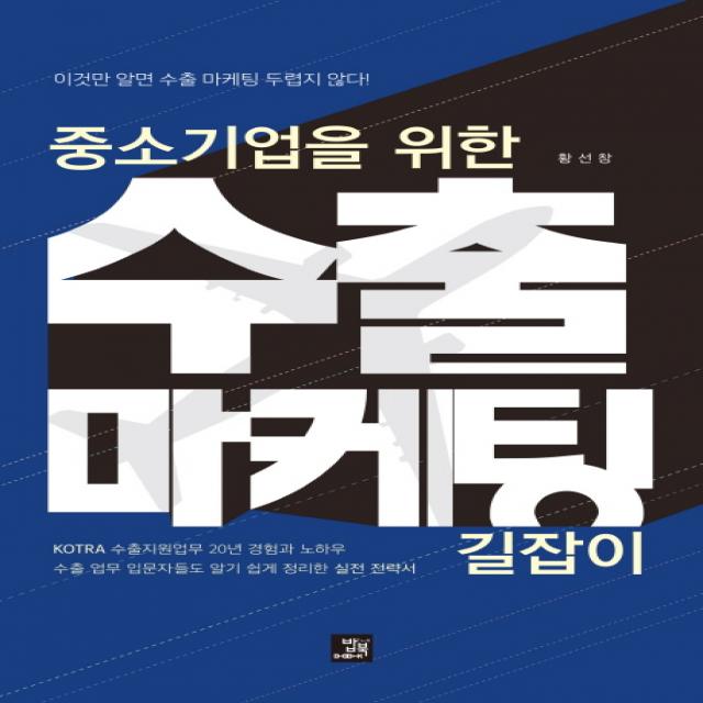 중소기업을 위한 수출 마케팅 길잡이:이것만 알면 수출 마케팅 두렵지 않다! 밥북