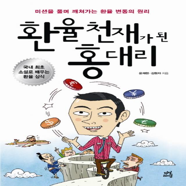 환율천재가 된 홍대리:미션을 풀며 깨쳐가는 환율 변동의 원리, 다산라이프