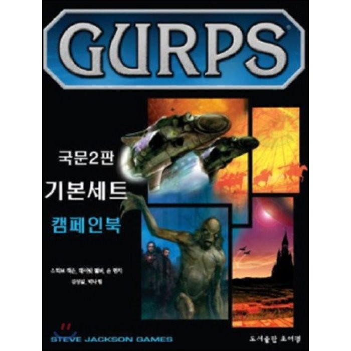 Gurps 기본세트 캠페인북 : 국문2판 초여명