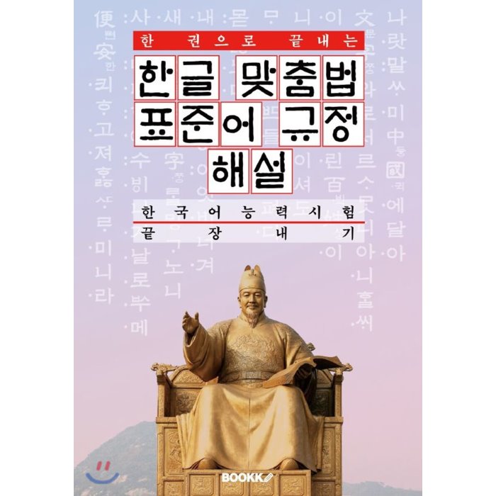 한글 맞춤법 표준어 규정 해설 : 한 권으로 끝내는 한국어능력시험 끝장내기 Bookk 부크크 