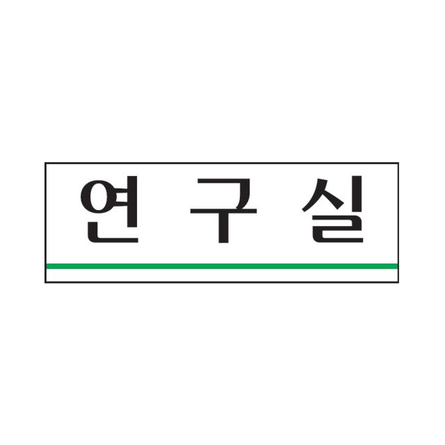 연구실 표지판(250x80mm)아크릴알림판 방안내 연구소, 단일상품