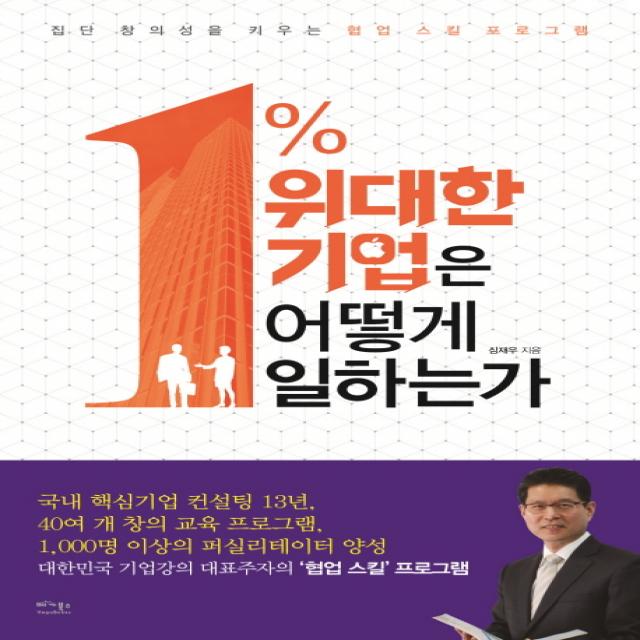 1% 위대한 기업은 어떻게 일하는가:집단 창의성을 키우는 협업 스킬 프로그램, 베가북스