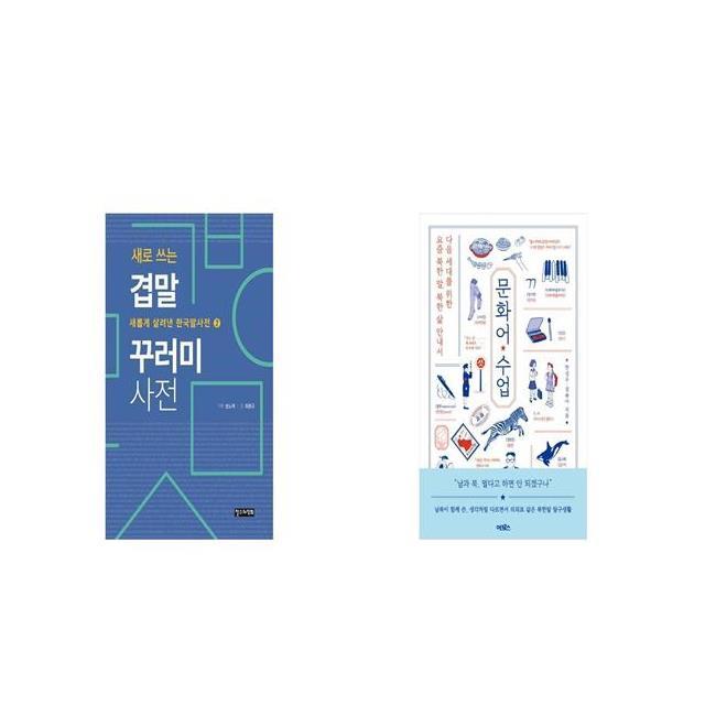 새로 쓰는 겹말 꾸러미 사전 + 문화어 수업 [세트상품]