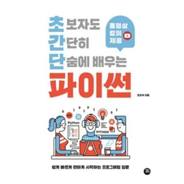 [터닝포인트]초보자도 간단히 단숨에 배우는 파이썬 : 동영상 강의로 빠르게 시작하는 프로그래밍 입문, 터닝포인트