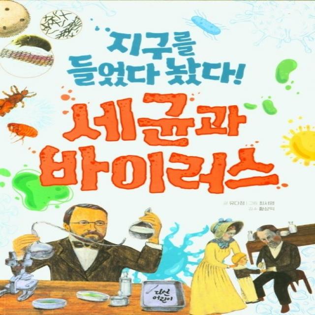 지구를 들었다 놨다! 세균과 바이러스, 다산어린이, 유다정