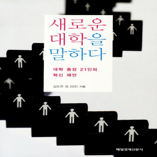 새로운 대학을 말하다:대학 총장 21인의 혁신 제안, 매일경제신문사