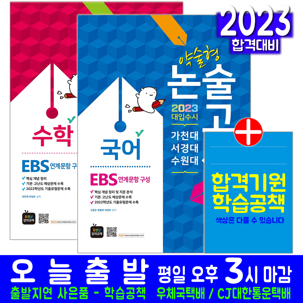 대입수시 약술형 논술고사 국어 수학 세트(EBS연계문항구성 시험 교재 책 신지원 2023 가천대 서경대 수원 전인재 전상호 신동균 장철희 이성희)