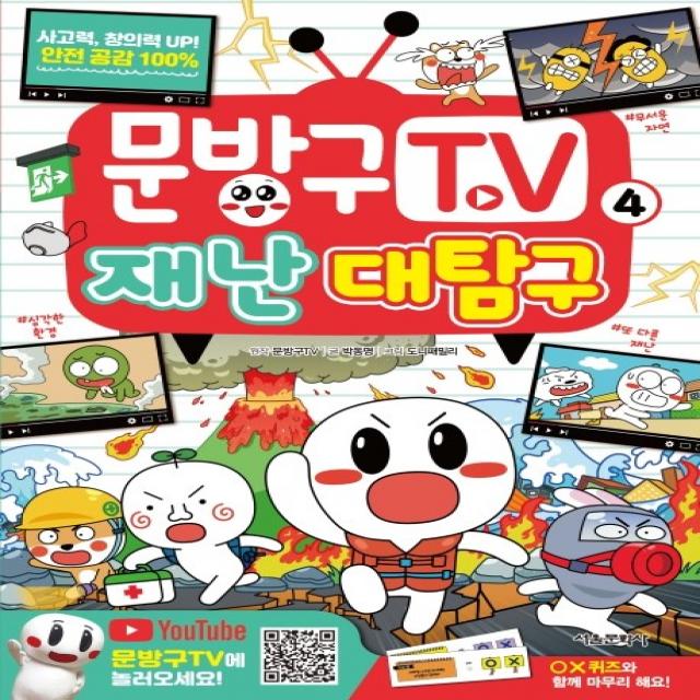 문방구TV. 4: 재난 대탐구, 서울문화사