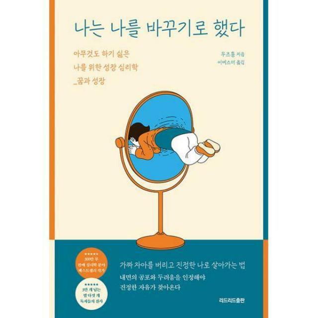 [밀크북] 리드리드출판(한국능률협회) - 나는 나를 바꾸기로 했다 : 아무것도 하기 싫은 나를 위한 성장 심