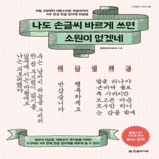 나도 손글씨 바르게 쓰면 소원이 없겠네:악필 교정부터 어른스러운 펜글씨까지 4주 완성 한글 정자체 연습법, 한빛라이프