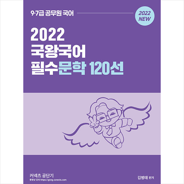 영기획비엠씨 2022 국왕국어 필수문학 120선 +공무원 6개년 기출문제집 국어 제공, 영기획비엠씨