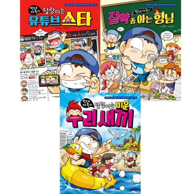 빈대가족 최신 3권세트 - 빈대 가족의 덜렁이는 유튜브 스타 ＋ 절약 좀 아는 형님 ＋ 덜렁이는 미운 우리 새끼, 단일상품