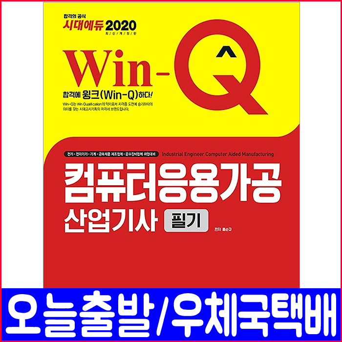 시대에듀 컴퓨터응용가공산업기사 필기(최신 기출문제 수록)(2020 시대고시기획 홍순규 책 자격증 시험 교재)