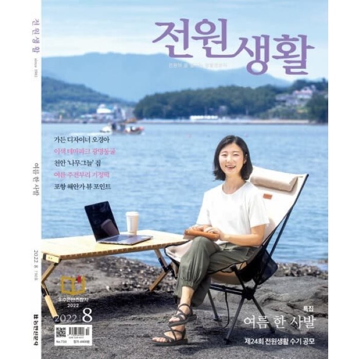 전원생활 (월간) : 8월 [2022], 농민신문사