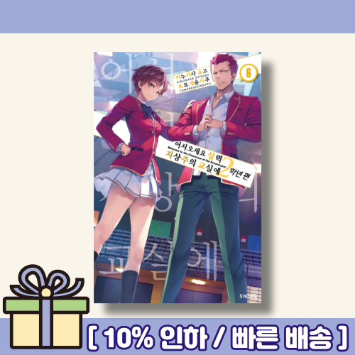 어서 오세요 실력지상주의 교실에 (2학년 편 6) [랜덤사은품/10% 최대할인]