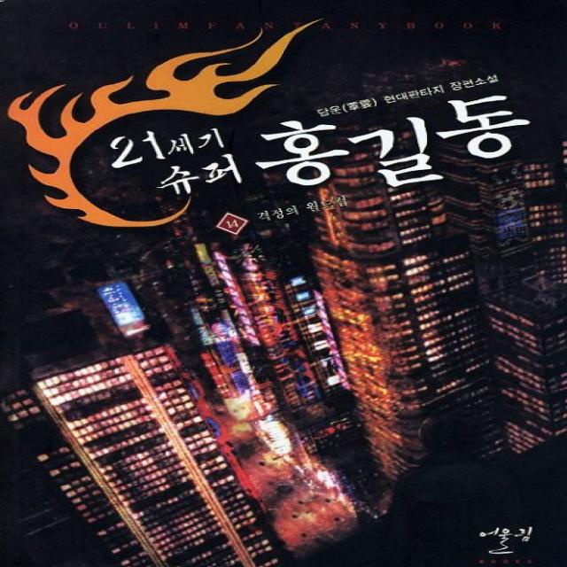 21세기 슈퍼 홍길동. 14: 격정의 월드컵:담운 현대판타지 장편소설, 어울림