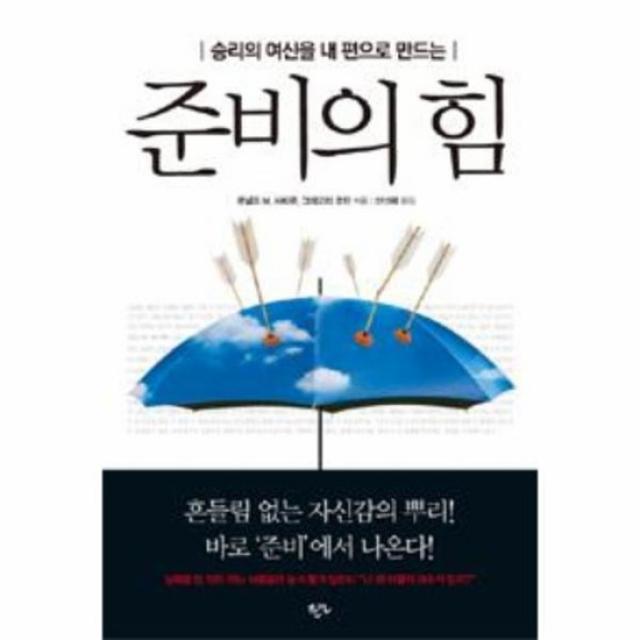 준비의 힘 승리의 여신을 내 편으로 만드는