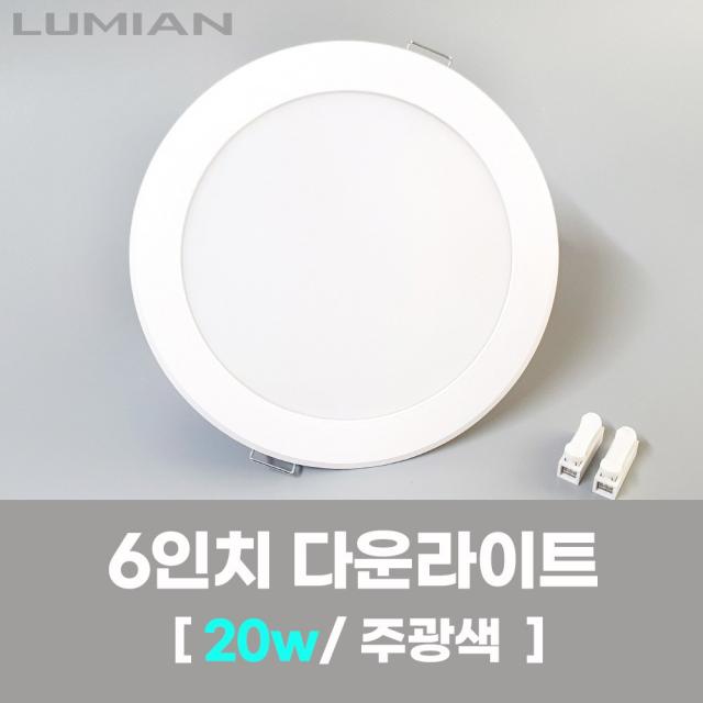 Led조명 6인치 다운라이트 20w 주광색 형광등색 국내생산 매립등 매입등 천장등