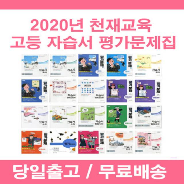 사은품증정 2020년 천재교육 고등학교 자습서 평가문제집 국어 문학 독서 영어 수학 통합 사회 과학 한국사 실용 기술가정 한문 1 2 3 - 학년 학기 당일발송, 천재 심화영어1 자습서(이재영/고23)