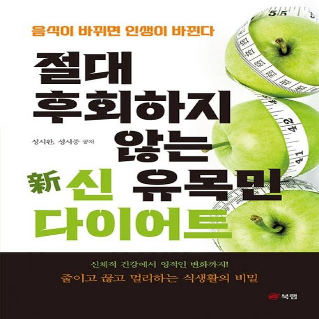 절대 후회하지 않는 신 유목민 다이어트:음식이 바뀌면 인생이 바뀐다, 성시완,성시중 공저, 북랩