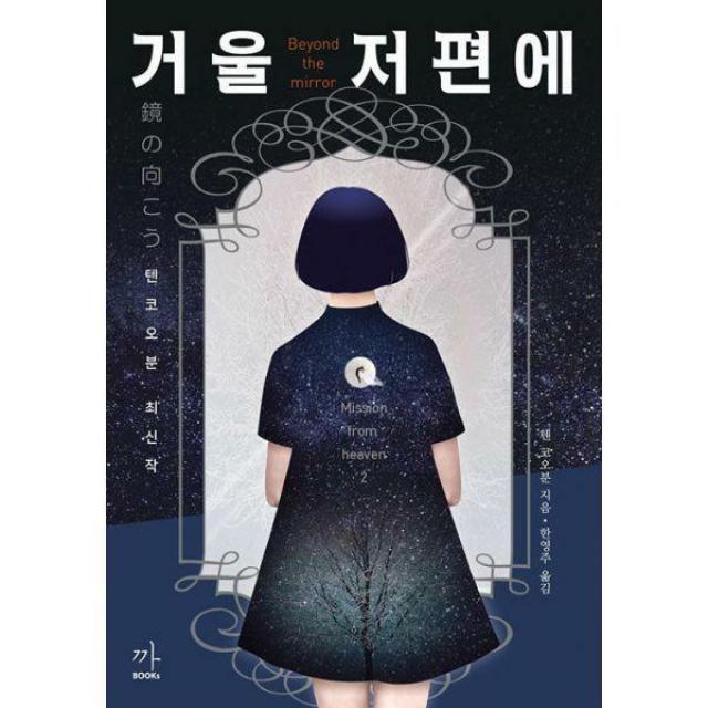  밀크북 도서출판 까 까books 거울 저편에