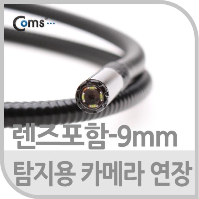 [LOH_1797523] Coms 탐지용 카메라 케이블 1M 굴절 ( 9mm렌즈포함), 단일상품