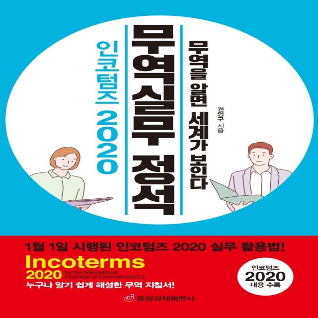 인코텀즈 2020 무역실무 정석:무역을 알면 세계가 보인다 | 인코텀즈 2020 내용 수록, 중앙경제평론사