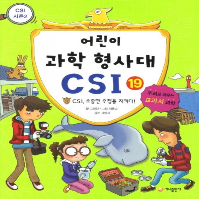 어린이 과학 형사대 CSI 19: CSI 소중한 우정을 지키다:추리로 배우는 교과서 과학(CSI 시즌 2), 가나출판사