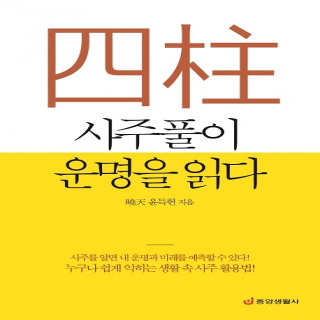 사주풀이 운명을 읽다:누구나 쉽게 익히는 생활 속 사주 활용법, 중앙생활사
