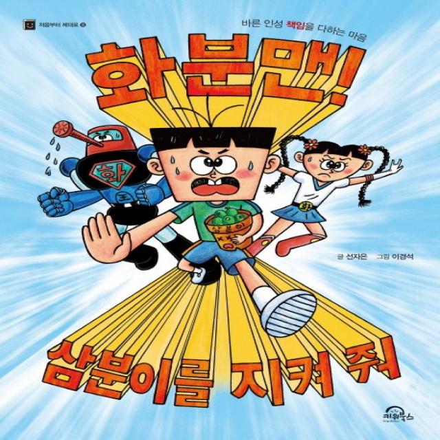 화분맨! 삼분이를 지켜 줘:바른 인성 책임을 다하는 마음, 키위북스